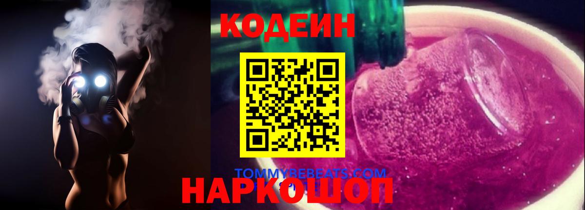 Кодеиновый сироп Lean напиток Lean (лин)  Вход с VPN  Кодеин Purple Drank  Гусь-Хрустальный 